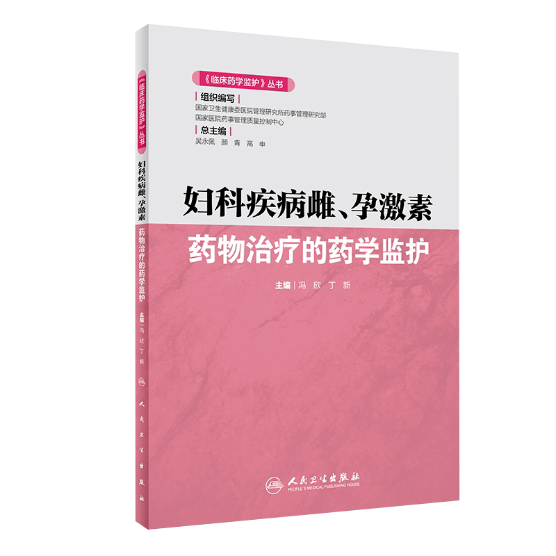 妇科疾病雌、孕激素 药物治疗的药学监护 《临床药学监护》丛书 冯欣 丁新 编 雌、孕激素 临床药学 人民卫生出版社 9787117293631