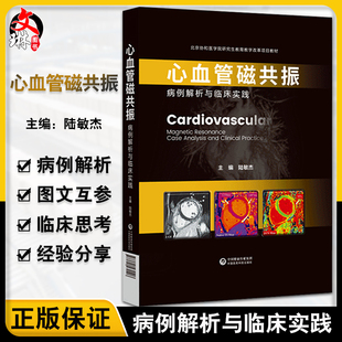 正版 心血管磁共振 病例解析与临床实践 陆敏杰 主编 心脏血管疾病核磁共振成像诊断学影像临床 中国医药科技出版社9787521431513