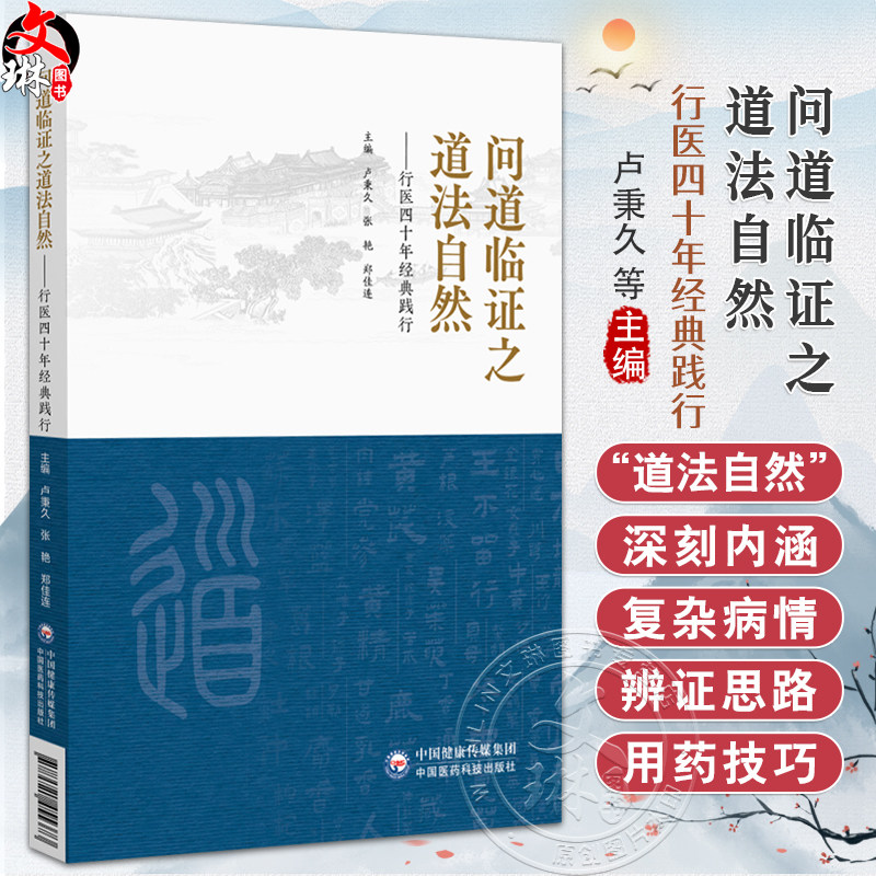 问道临证之道法自然 行医四十年经典践行 卢秉久 张艳 郑佳连 适合中医师中医药院校学生中医爱好者阅读学习 中国医药科技出版社