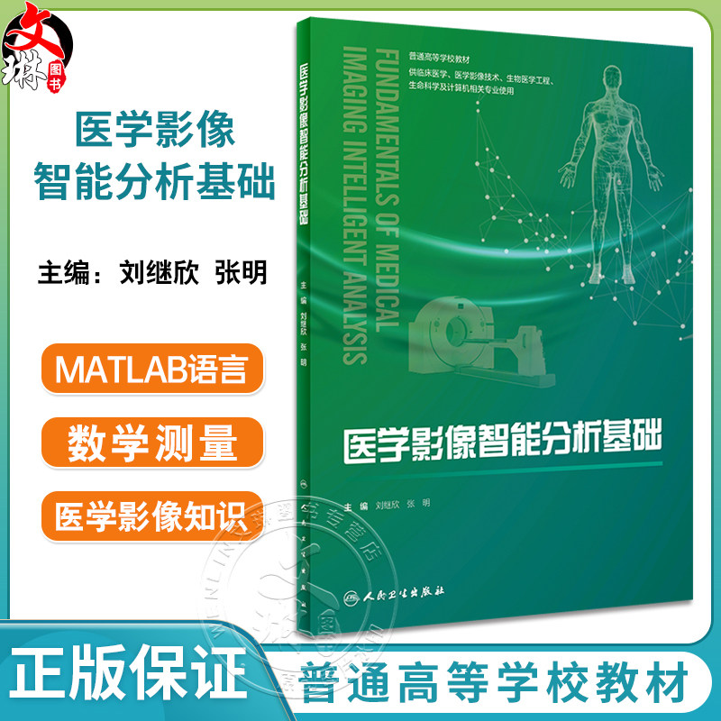 医学影像智能分析基础普通高等
