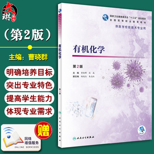 全国高等职业教育教材 社 有机化学 十三五规划教材 张威 主编9787117292719人民卫生出版 曹晓群 第2版 供医学检验技术专业用