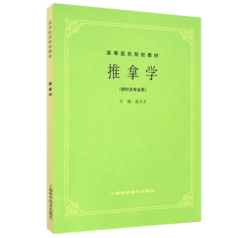 推拿学第5版供针灸专业用俞大方