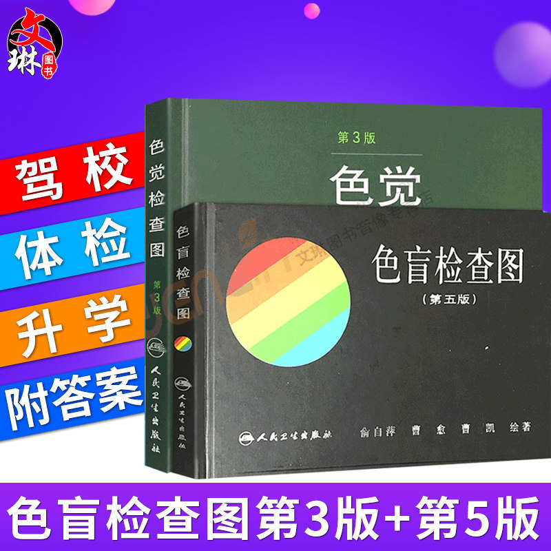 色盲检查图 第5五版+色觉检查图 第3三版 2本套装 人民卫生出版社 色盲色弱色觉测试检查图标图谱 驾照考试 体检征兵验兵