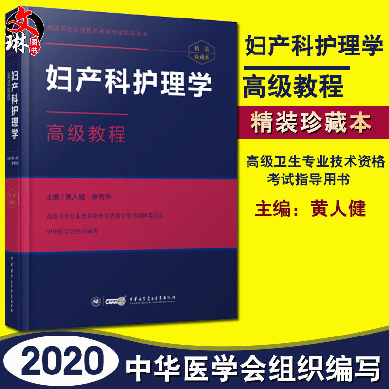 【包邮】正版 级卫生专业技术资格考试指导用书：妇产科护理学高级教程（精装珍藏本)（含光盘）黄人健编 中华医学电子音像出版