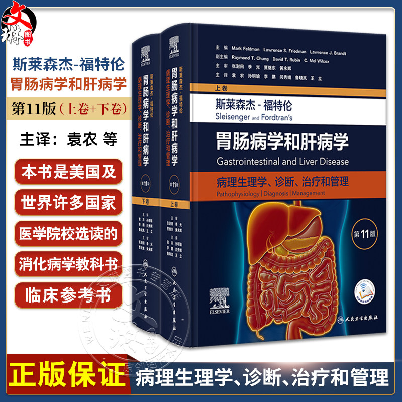【套装2本】斯莱森杰福特伦胃肠病学和肝病学病理生理学诊断治疗和管理第11版上下卷 内科学医学参考书 人民卫生出版社