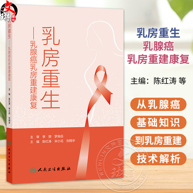 乳房重生：乳腺癌乳房重建康复 陈红涛 宋小花 刘翔宇 主编 科普 揭开乳腺癌的秘密 疾病防治 肿瘤学 9787117391849人民卫生出版社