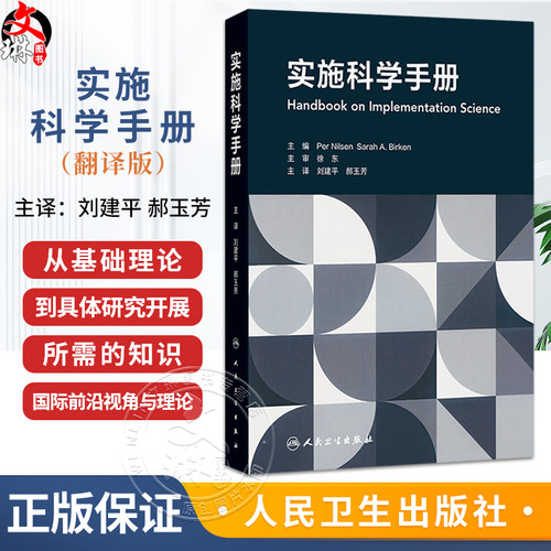 实施科学手册（翻译版）刘建平 郝玉芳 主译 可供全球卫生 社会科学和管理学等领域的研究者和学生参考阅读 人民卫生出版社