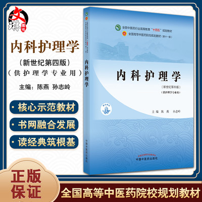 内科护理学 全国中医药行业高等教育十四五规划教材 供护理学专业用  陈燕 孙志玲 第十一版新世纪第四版 9787513269186