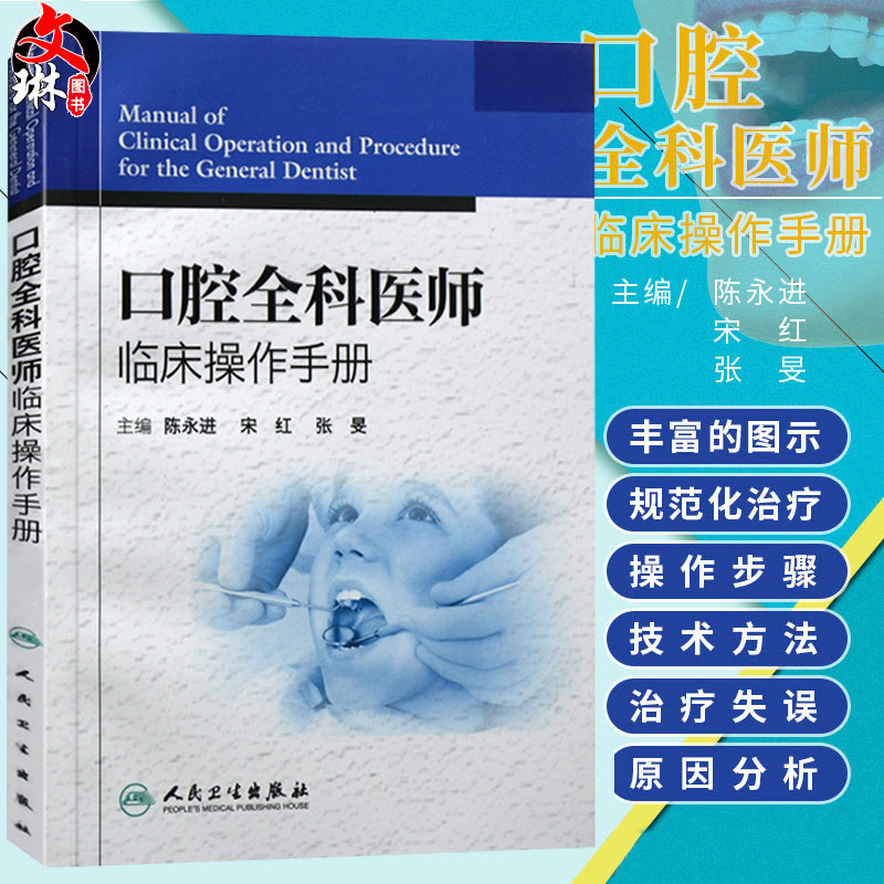 口腔全科医师临床操作手册 陈永进 口腔医生诊所牙科治疗指导参考用书口腔科学书籍 口腔临床医学书籍人民卫生出版社9787117161527