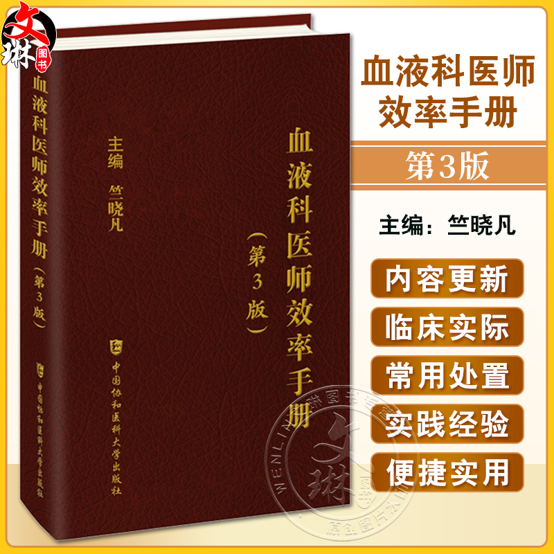 血液科医师效率手册 第3版 竺晓凡 小细胞低色素性贫血的鉴别诊断 血液病处理 造血干细胞移植技术书籍 中国协和医科大学出版社