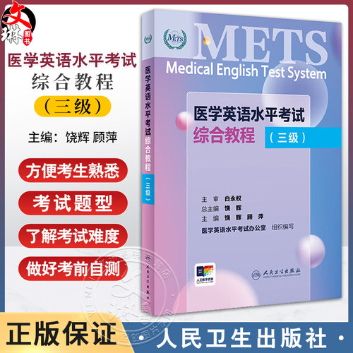 METS医学英语水平考试综合教程三