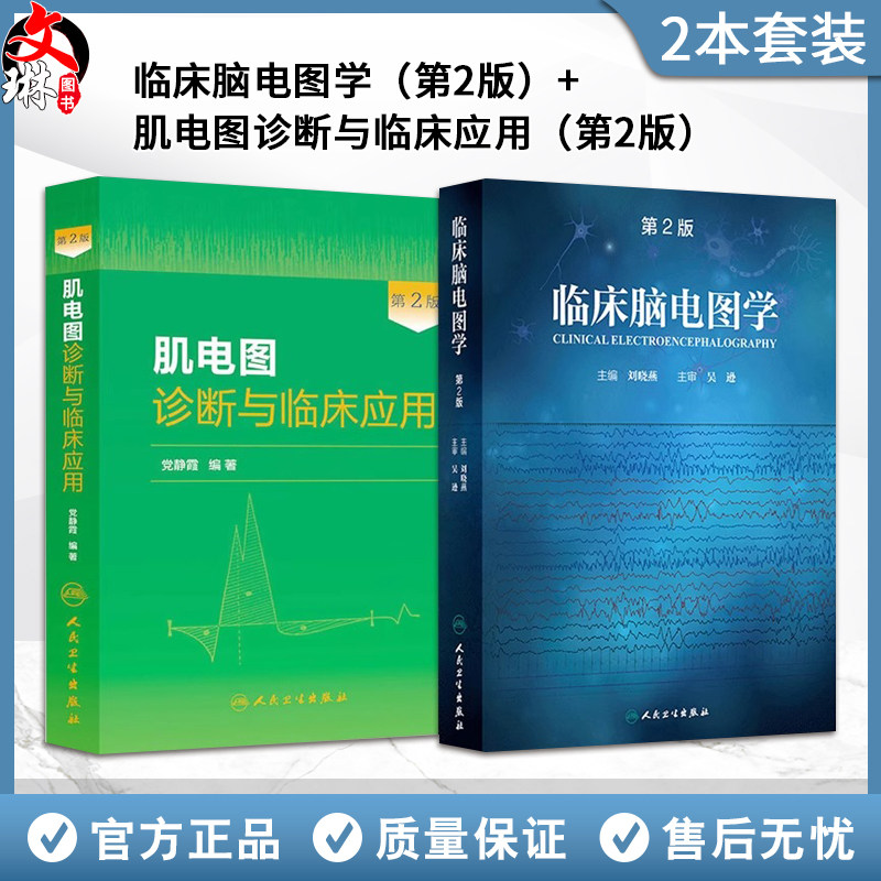 临床脑电图学第2版刘晓燕+肌电图诊断与临床应用第2版 正版2本 人民卫生出版社 可搭临床脑电图培训教程轻松学习肌电图神经电生理