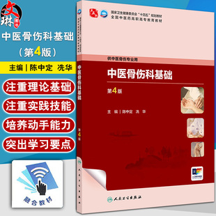 中医骨伤科基础 第4四版 十四五规划教材 全国中医药高职高专教育教材 陈中定 冼华 供中医骨伤专业用9787117349352人民卫生出版社