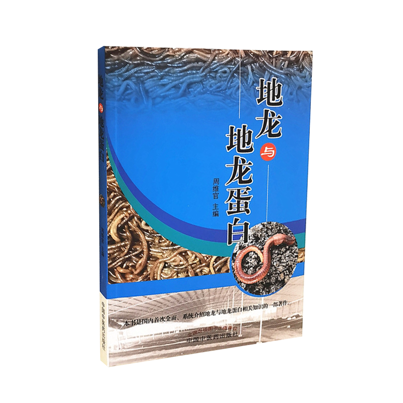 现货 地龙与地龙蛋白 周维官 主编 地龙朱雅琪活性成分 地龙蛋白的临床应用 中国中医药出版社 9787513264921
