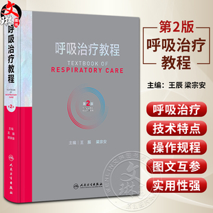 梁宗安 夏金根 呼吸治疗师职业技能标准临床诊疗规范 呼吸治疗教程 人民卫生出版 附视频 从业所需知识技能职业培训教程 社 第2版