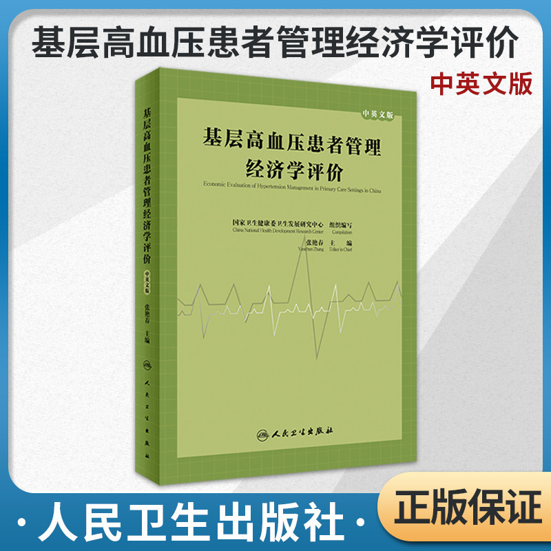 基层高血压患者管理经济学评价 中英文版 张艳春主编 基本公共卫生服务健康影响与经济影响系统分析 人民卫生出版社9787117352734