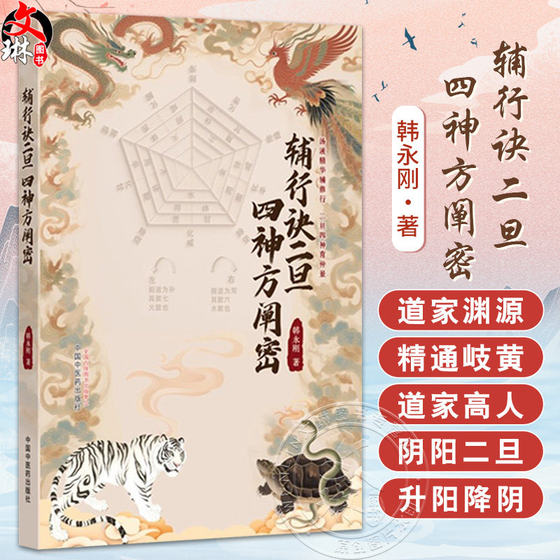 辅行诀二旦四神方阐密 韩永刚 主编 《辅行诀》与道家渊源 精通岐黄的道家高人 中医的时空经纬 9787513296946 中国中医药出版社