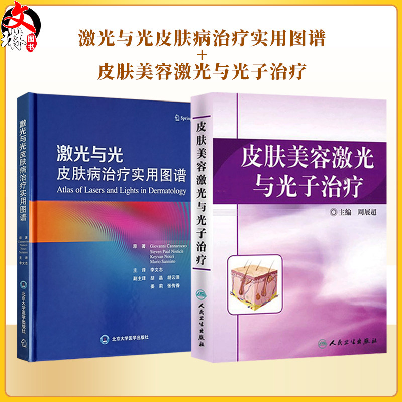 全2册 激光与光皮肤病治疗实用图谱+皮肤美容激光与光子治疗 2本套装 临床医师皮肤激光治疗教科书 皮肤疾病美容激光治疗图谱