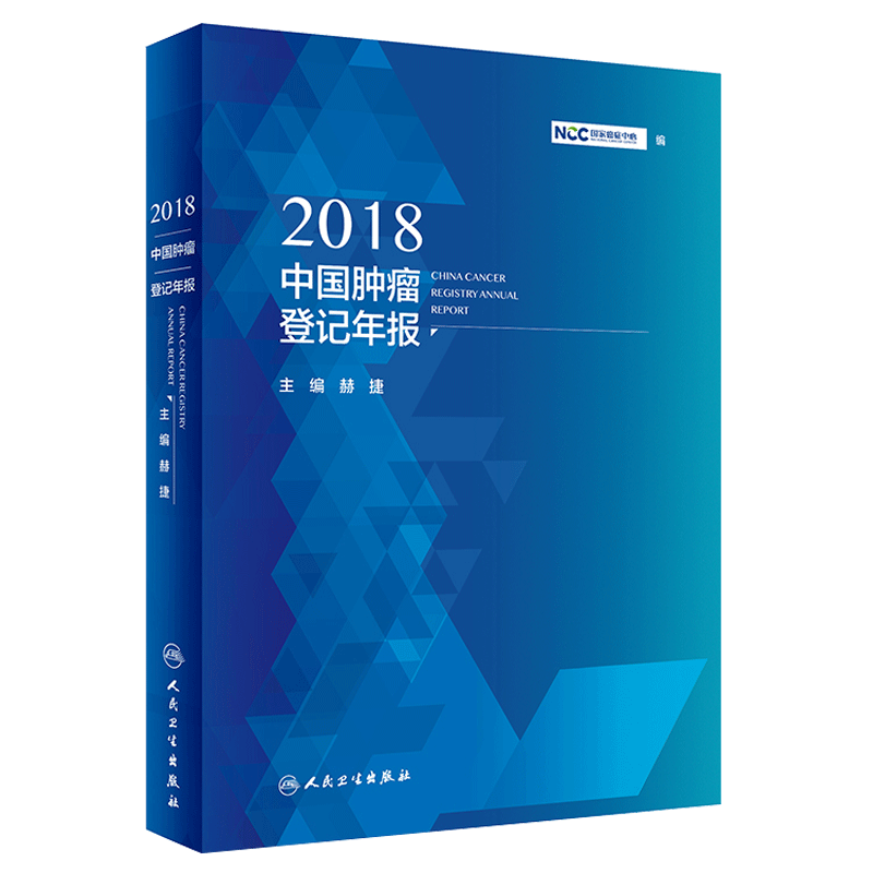 正版 2018中国肿瘤登记年报 guojia癌症中心编 赫捷主编 人民卫生出版社 肿瘤卫生统计中国2018年报 肿瘤学 公共卫生