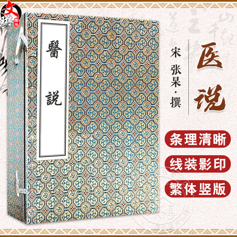 【出版社代发】医说 张杲撰 共5册 线装本引用帝王世纪 本草经 史记 左传 列子 巍志列传等三十余种文献9787801747877中医古籍出版