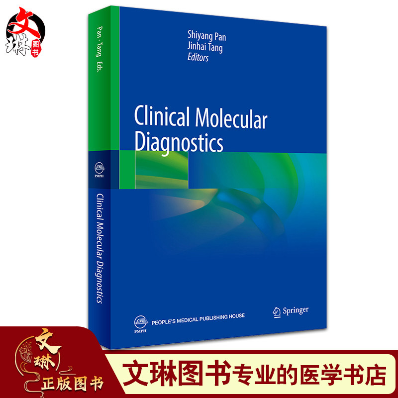 临床分子诊断学 英文版 反映分子诊断领域成果的英文专著 临床分子标志物 潘世扬 唐金海 主编 9787117320382 人民卫生出版社