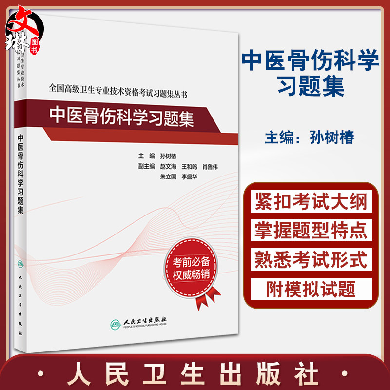 中医骨伤科学习题集 全国高级卫生专业技术资格考试习题集丛书 孙树椿高级职称考试正高副高医师教材 人民卫生出版社9787117326445