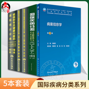 正版5本 国际疾病分类+疾病和有关健康问题的国际统计编码分类ICD-10 123卷+病案信息学 人民卫生出版社