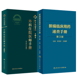 北京协和医院外科住院医师手册 第2版+新编临床用药速查手册 第3三版 两本套装 国家基本药物使用说明 常见病医生用药经验建议指导