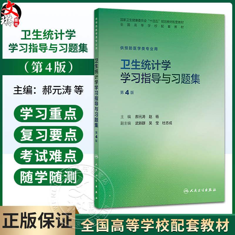 卫生统计学学习指导与习题集第4四版 郝元涛 赵杨 十四五规划教材配套教材全国高等学校配套教材供预防医学类专业用人民卫生出版社