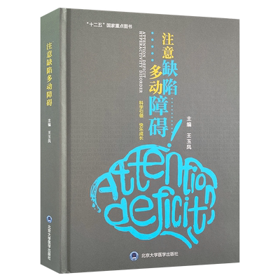 现货包邮 注意缺陷多动障碍 多动障碍危险因素 流行病学和防治 正常心理发育 王玉凤主编 北京大学医学出版社9787565920134