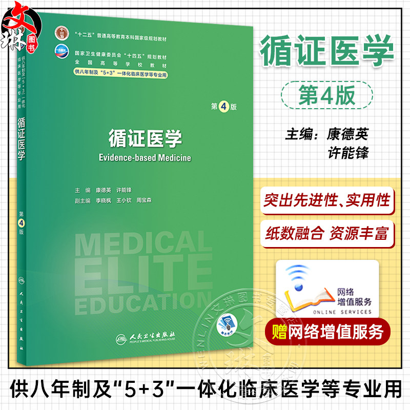循证医学第4版附视频康德英