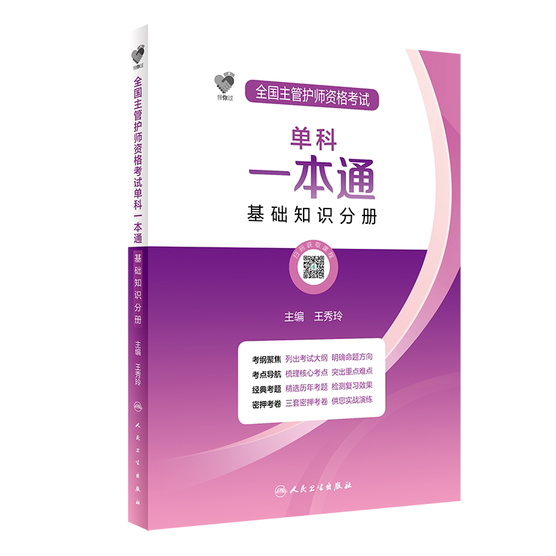 领你过全国主管护师资格考试