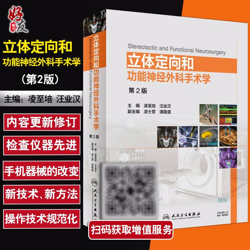 立体定向和功能神经外科手术学 第二2版 凌至培 汪业汉主编 神经外科学 人民卫生出版社9787117264990