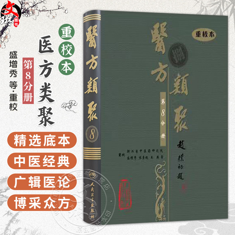 医方类聚(第8八分册)重校本 盛增秀 陈勇毅 王英 涵盖内、外、妇、儿、伤 五官诸科及养生方面知识 9787117079600人民卫生出版社