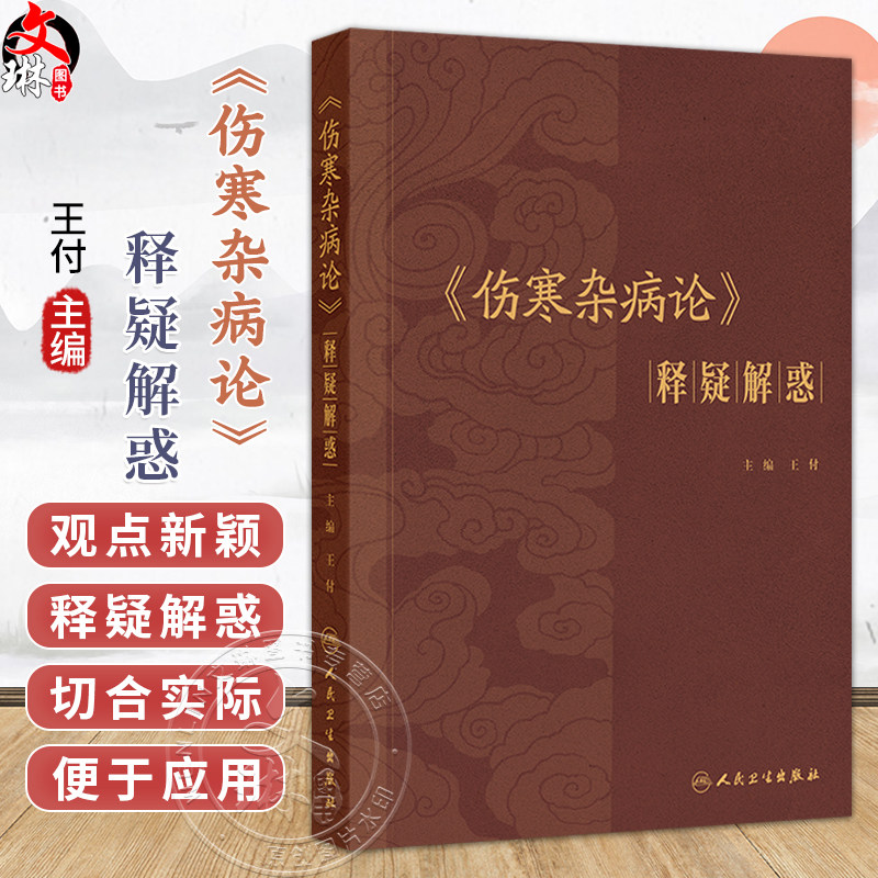 伤寒杂病论 释疑解惑 王付 按照六经脏腑以及病证进行分类归纳 是医学院校学生与临床中西医医生实用的重要参考用书人民卫生出版社