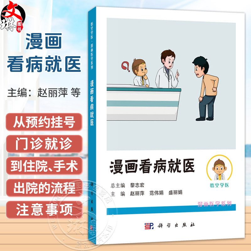 漫画看病就医 悟空学医·漫画医学系列 赵丽萍 范伟娟 盛丽娟 主编 适合于所有有就医需求的人民群众 9787030847584 科学出版社