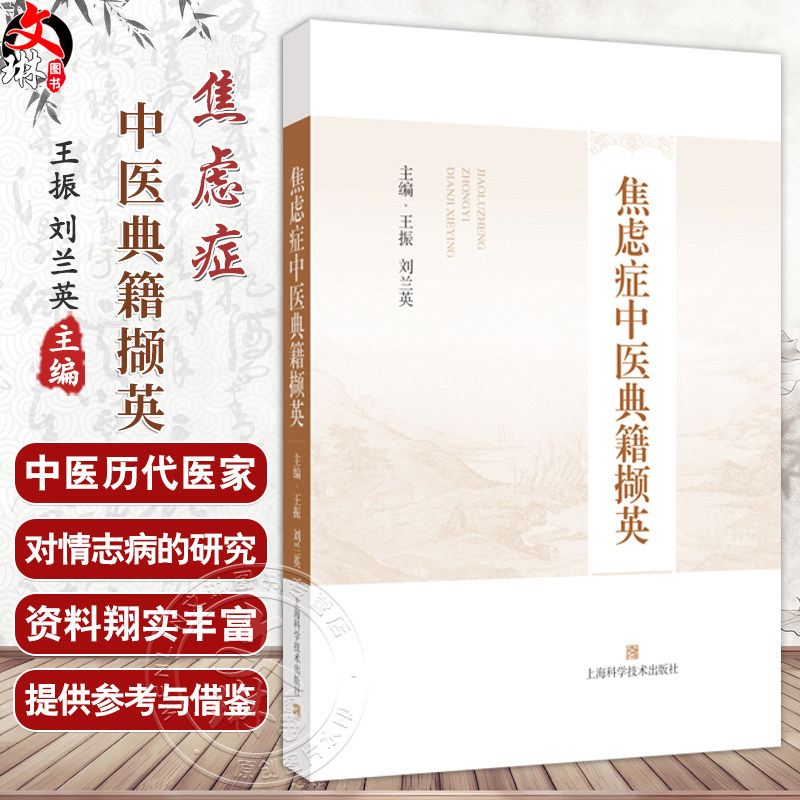 焦虑症中医典籍撷英 王振 刘兰英 主编 适用中医神志病专科医师 药剂师 焦虑症患者等 9787547870808 上海科学技术出版社