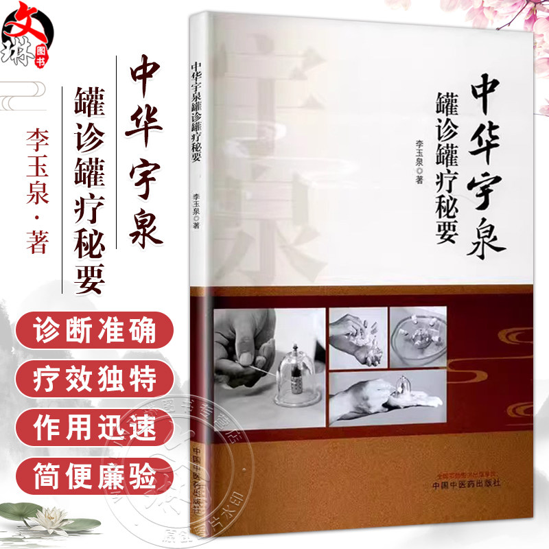 中华宇泉罐诊罐疗秘要 李玉泉 拔罐灌灸灌针注药作用机制操作方法 中医临床实践入门医学书籍内外妇儿骨科皮肤科 中国中医药出版社