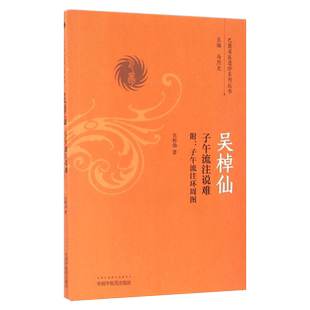 吴棹仙子午流注说难 附 子午流注环周图 巴蜀名医遗珍系列丛书 吴棹仙著 中国中医药出版社9787513236324