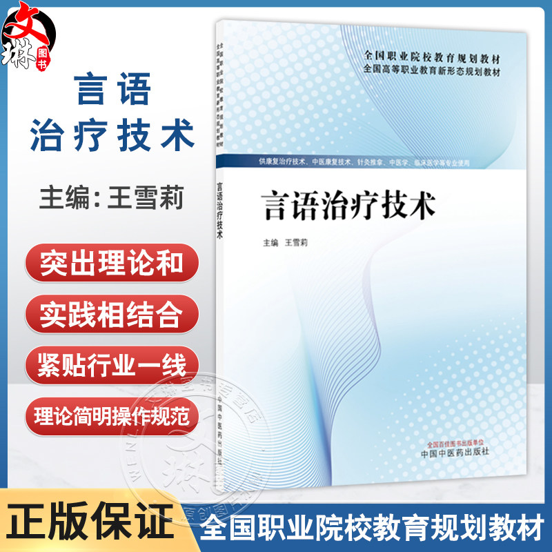 言语治疗技术 全国高等职业教育新形态规划教材 王雪莉 供康复治疗技术 针灸推拿 中医学 临床医学等专业使用 中国中医药出版社