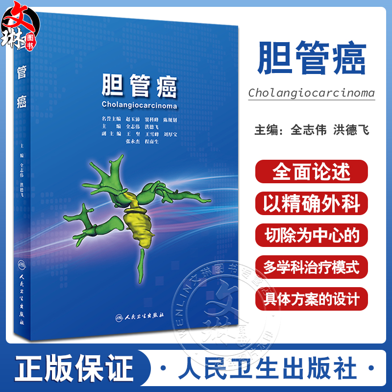 胆管癌全志伟根治性切除手术