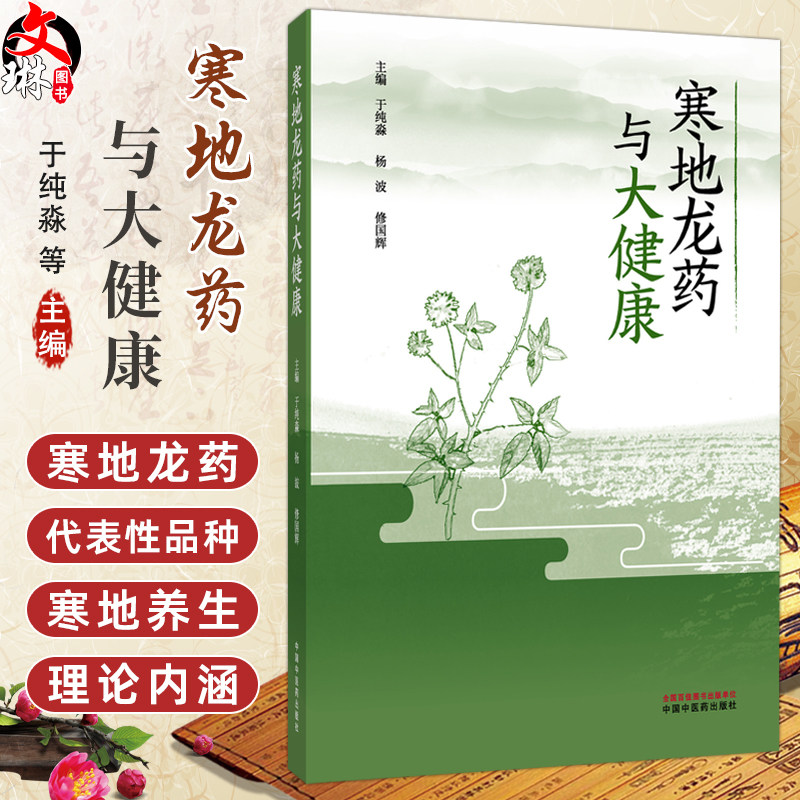 寒地龙药与大健康 于纯淼 杨波 修国辉 主编 寒地龙药发展概况 寒地龙药代表性品种介绍 寒地养生的理论内涵 中国中医药出版社