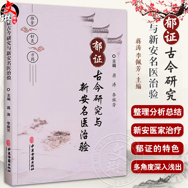 郁证古今研究与新安名医治验蒋涛