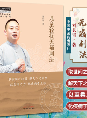 儿童轻抚无痛刺法刘长青中医