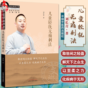 现货 儿童轻抚无痛刺法 刘长青 中医师承学堂 仲圣平台书系 儿童轻抚无痛刺法学术阐微临证百案 中国中医药出版社9787513282772