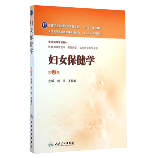 正版 妇女保健学(第2版/妇幼保健) 人民卫生出版社 熊庆,王临虹