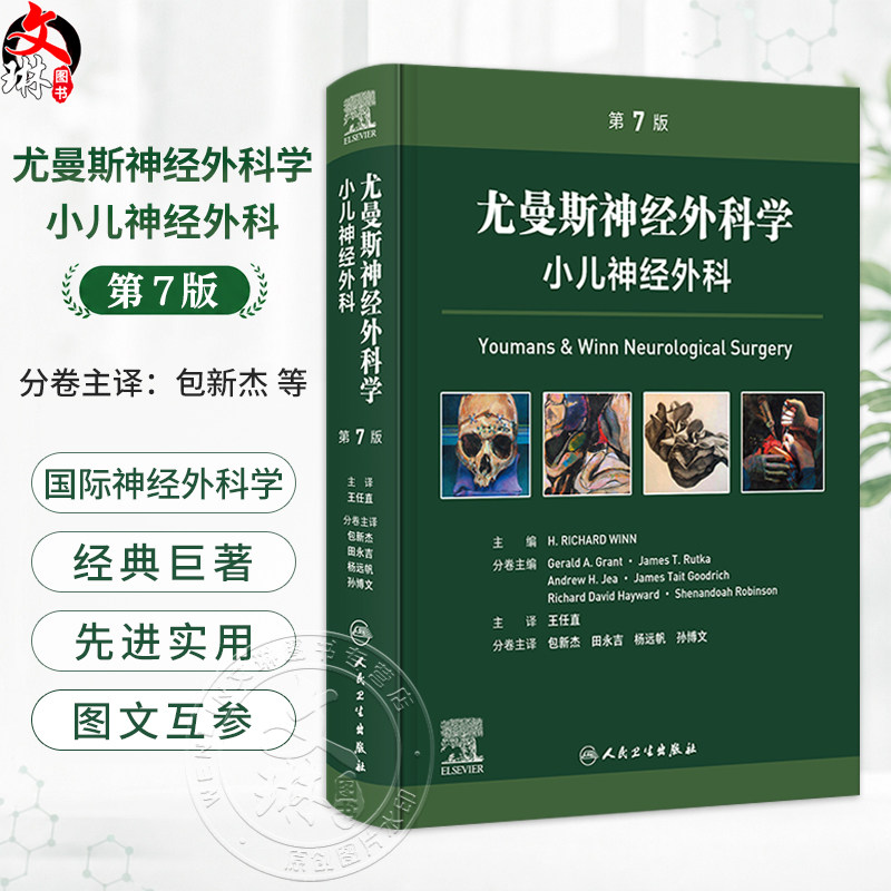 尤曼斯神经外科学 小儿神经外科 第7七版 王任直 主译 本分册为儿童神经外科基础与临床实践 9787117385695 人民卫生出版社