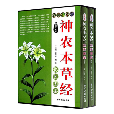 《神农本草经》彩色图鉴 路军章 魏峰主编 中医古籍出版社9787515204734