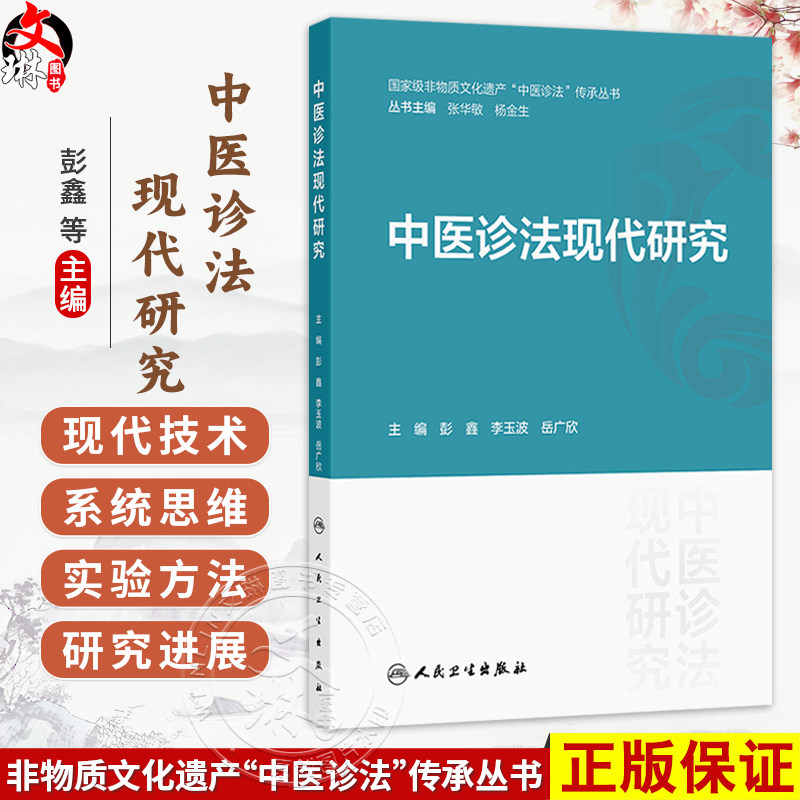 中医诊法现代研究 彭鑫 李玉波 岳广欣 主编 本书可供中医学相关从业人员参考使用 中医 中医内科 9787117401159 人民卫生出版社