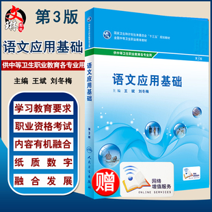 语文应用基础 第3版 十三五规划教材 赠送网络增值服务 王斌 刘冬梅主编 人民卫生出版社9787117243728供中等卫生职业教育各专业用